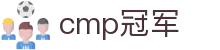 Cmp(冠军)官网 - 西甲体育希洪竞技主赞助商